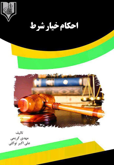 احکام خیار شرط